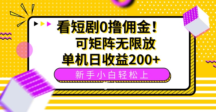 看短剧0撸佣金，可矩阵无限放大，单机日收益200+，新手小白轻松上手！-冒泡网