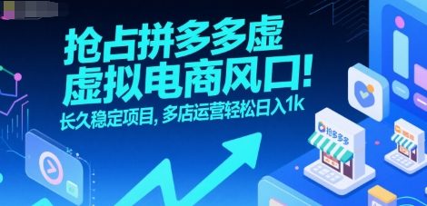 抢占拼多多虚拟电商风口：长久稳定项目，多店运营轻松日入1k-冒泡网