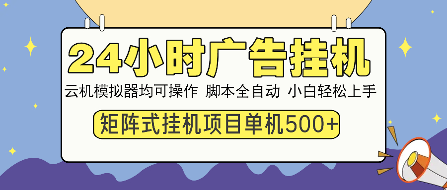 24小时广告挂机  单机收益500+ 矩阵式操作，设备越多收益越大，小白轻…-冒泡网
