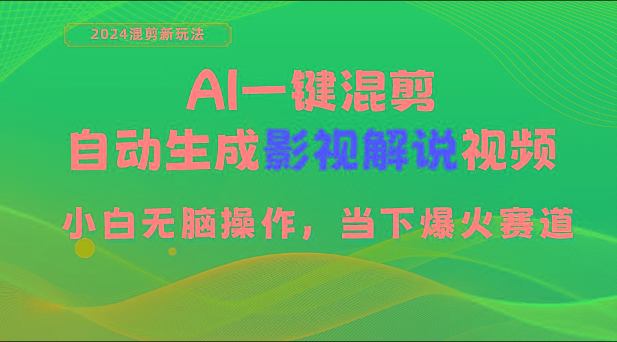 AI一键混剪，自动生成影视解说视频 小白无脑操作，当下各个平台的爆火赛道-冒泡网