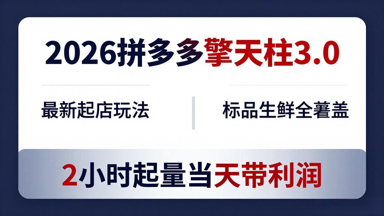 2026拼多多擎天柱 3.0-更新4月20：最新起店玩法，标品生鲜全覆盖，2小时起量当天带利润-冒泡网