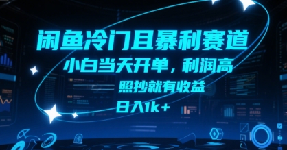 e02255fdf773b085ac8512462a8f0c3e.jpeg 闲鱼冷门且暴利赛道,小白当天开单,利润高,照抄就有收益,日入1k+【揭秘】