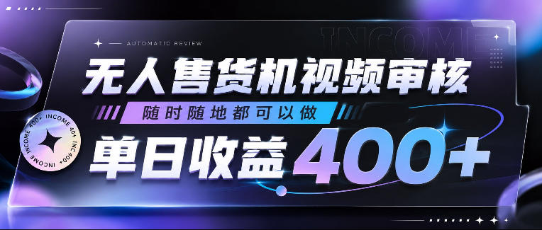 e051aee5bed9cc04317668a332dc4a93.jpeg 无人售货机视频审核,随时随地都可以做,单日收益400+,有手就行,人人可做【揭秘】