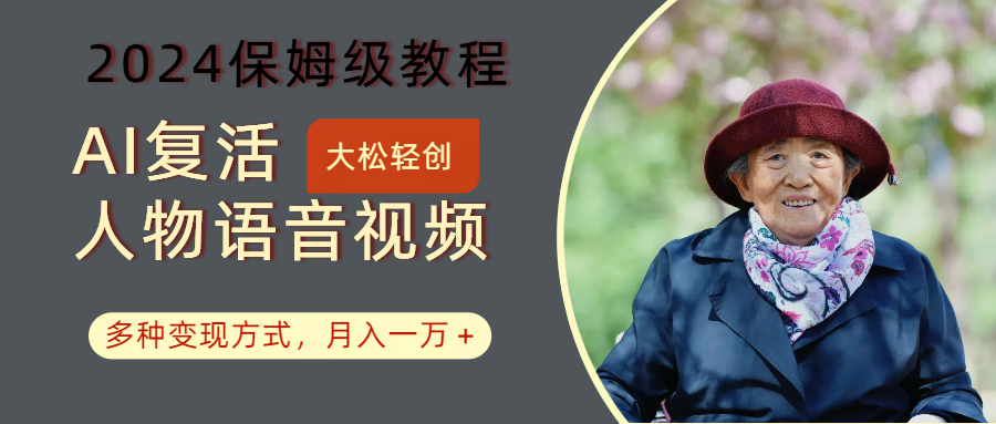 AI复活人物讲话视频:2024保姆级教程,多种变现方式,月入一万+-冒泡网