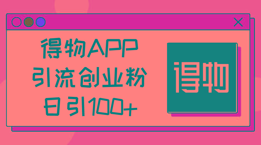 e08260457554b8f83a9059b937ccfd32.jpeg 得物APP引流创业粉,日引100+