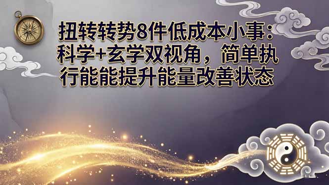 某付费文章：扭转运势8件低成本小事：科学+玄学双视角，简单执行就能提升能量改善状态-冒泡网