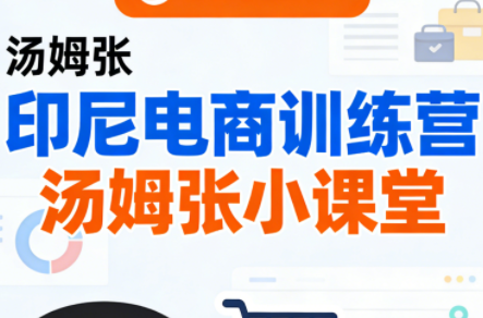 Jack老师·印尼电商训练营+汤姆张小课堂-冒泡网