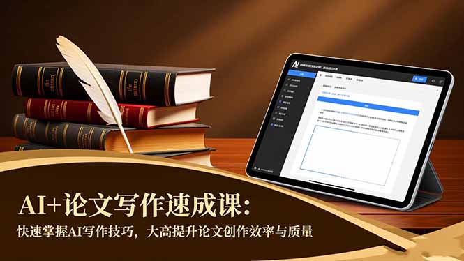 AI+论文写作速成课：快速掌握AI写作技巧，大幅提升论文创作效率与质量-冒泡网