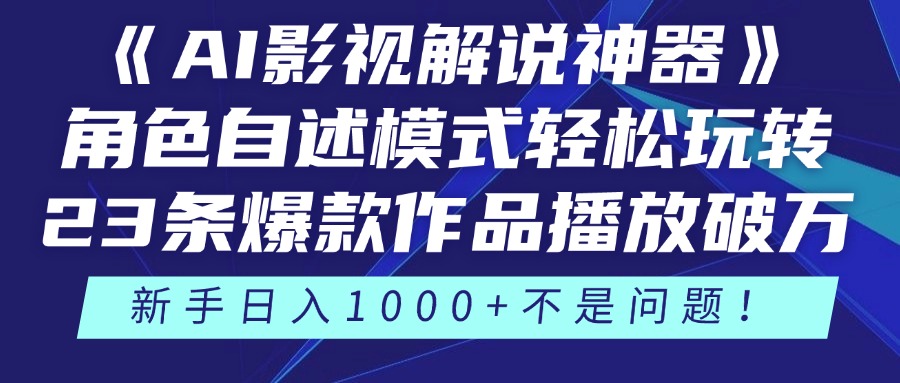 《AI影视解说神器》角色自述模式轻松玩转！23条爆款作品播放破万，3种…-冒泡网