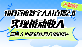 10月百度数字人Ai直播2.0，无需露脸，实现被动收入，普通人也能轻松月…-冒泡网