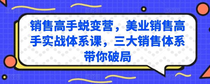 销售高手蜕变营，美业销售高手实战体系课，三大销售体系带你破局-冒泡网