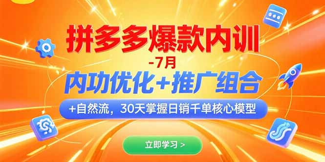 拼多多爆款内训-7月 内功优化+推广组合+自然流 30天掌握日销千单核心模型-冒泡网
