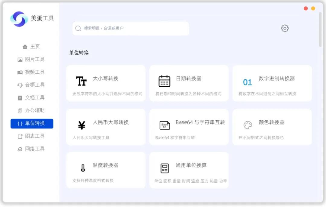 美蛋工具箱 拥有超多功能的电脑办公神器！