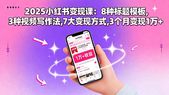 2025小红书变现课：8种标题模板,3种视频写作法,7大变现方式,3个月变现1万+-冒泡网