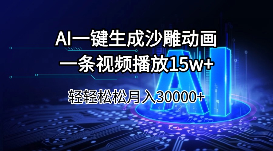AI一键生成沙雕动画一条视频播放15Wt轻轻松松月入30000+-冒泡网