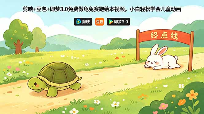 剪映+豆包+即梦3.0免费做龟兔赛跑绘本视频，小白轻松学会儿童动画-冒泡网