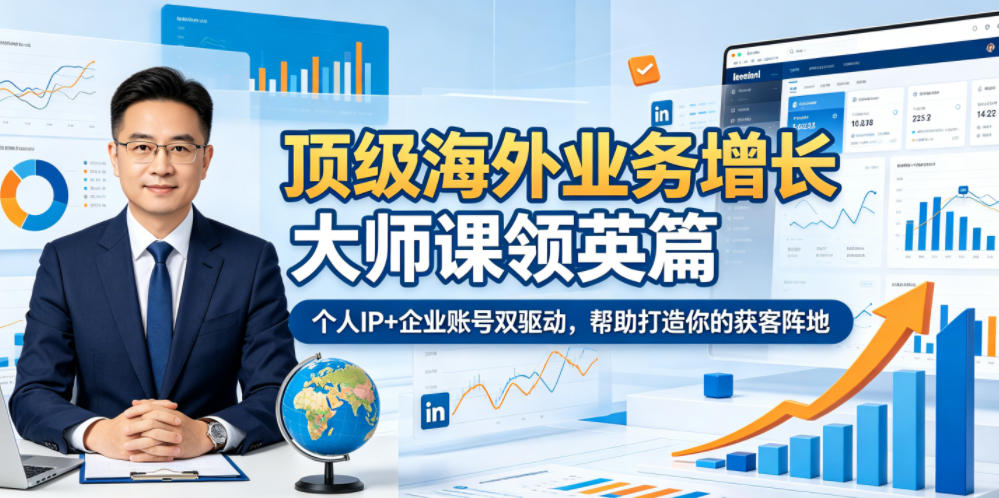 e18ecfedaa80832f887aaefd677361c6.jpeg 顶级海外业务增长大师课领英篇,个人IP+企业账号双驱动,帮助打造你的获客阵地
