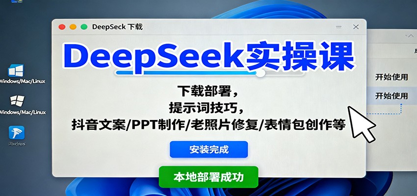 DeepSeek实操课：下载部署，提示词技巧，抖音文案/PPT制作/老照片修复/表情包创作等-冒泡网