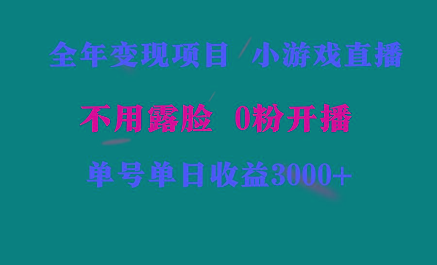 全年可做的项目，小白上手快，每天收益3000+不露脸直播小游戏，无门槛，…-冒泡网