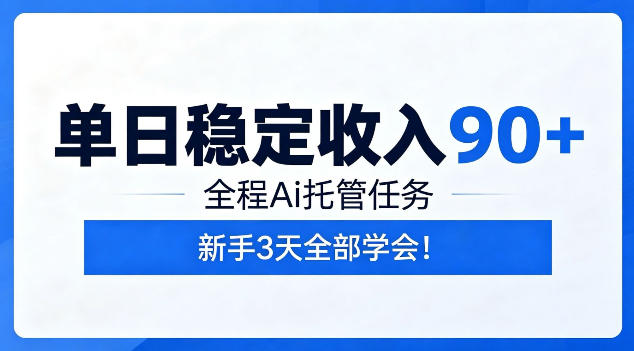 e2030817d6d9a9d57ab789b74e372963.jpeg 单日稳定收入90+,全程Ai托管任务,新手3天学会!【揭秘】