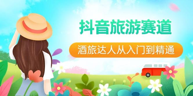 抖音旅游赛道酒旅达人从入门到精通：直播+短视频+旅游 未来5年风口-冒泡网