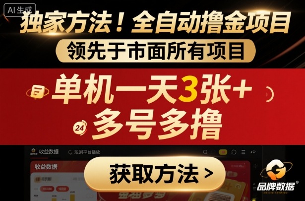 e2293c5c987d0186c1b3951e047ad435.jpeg 独家方法!最新短剧平台全自动撸金项目,领先于市面所有挂G项目,单机一天3张+,多号多撸【揭秘】