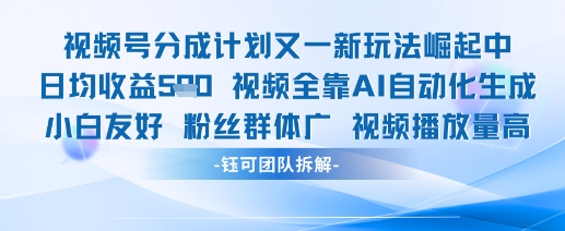 视频号分成计划又一新玩法火爆日均收益5张-冒泡网