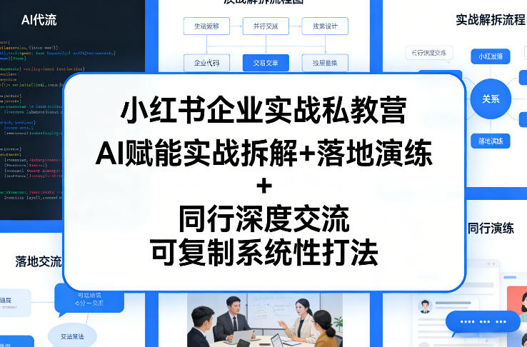 小红书企业实战私教营，AI赋能实战拆解+落地演练+同行深度交流，可复制系统性打法-冒泡网
