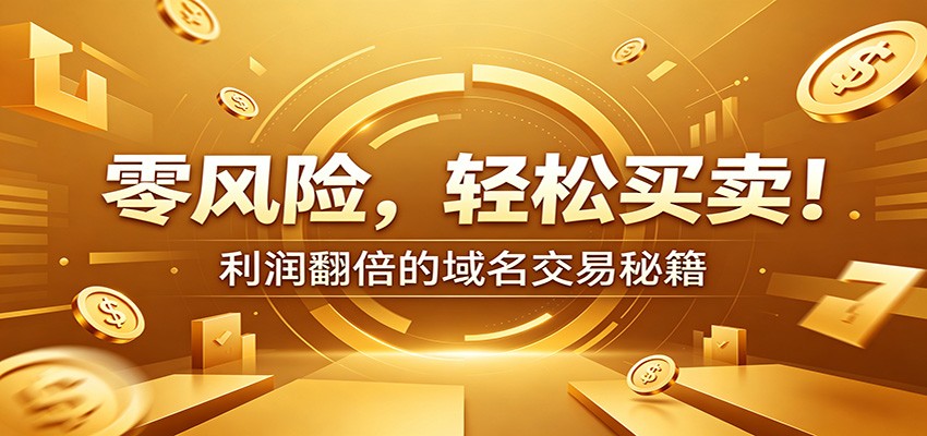 零风险域名交易实战秘籍：新手安全买卖教学，选品定价谈判实现收益翻倍-冒泡网
