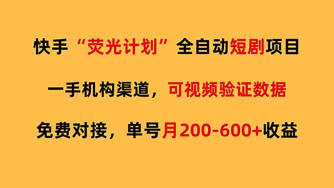 快手荧光短剧，全自动代发，免费项目单号月200-600收益-冒泡网