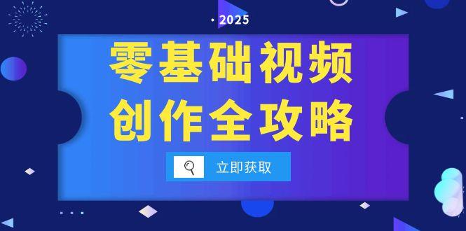 零基础视频创作全攻略，手机相机拍摄技巧精讲，分镜运镜与灯光构图详解-冒泡网