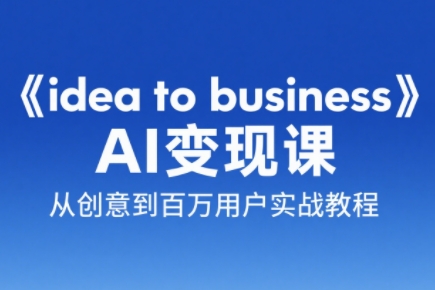 刘小排老师·《idea to business》AI变成变现课-冒泡网