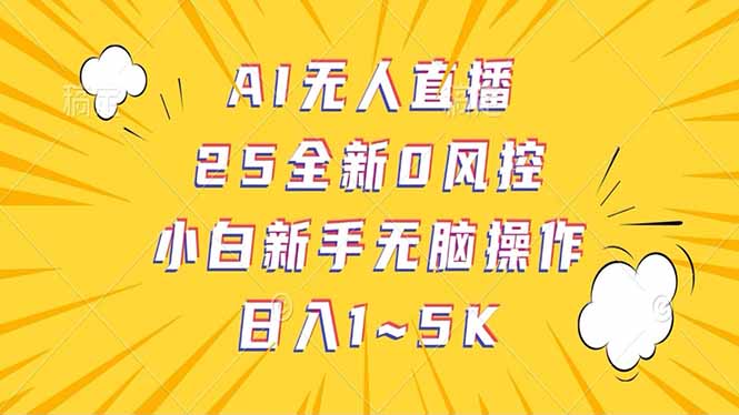 抖音AI无人直播，日结1-5K纯佣金！-冒泡网