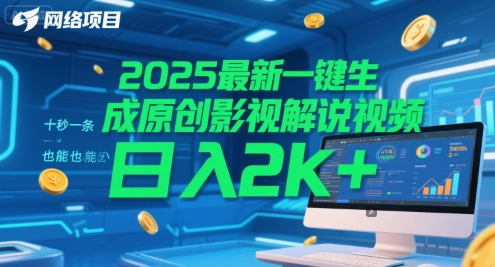 2025最新一键生成原创影视解说视频 十秒一条，小白也能日入2k+【揭秘】-冒泡网