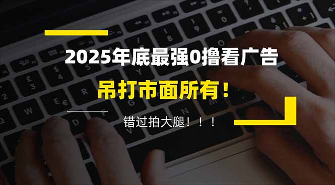 懒人福利！每天 20 分钟刷广告，动动手指轻松赚 100+，碎片时间就能做！-冒泡网