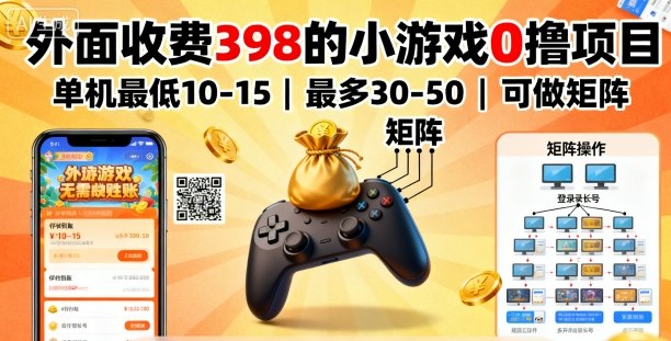 外面收费398的小游戏0撸项目，单机最低10-15，最多30-50单机，可以做矩阵-冒泡网