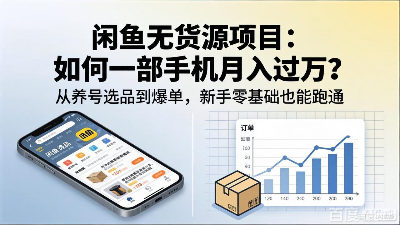 闲鱼无货源项目：如何一部手机月入过万？从养号选品到爆单，新手零基础也能跑通-冒泡网