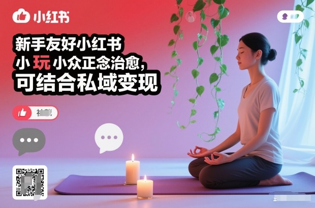 e3a594c9b5b1cca0540f6c551755f54c.jpeg 新手友好小红书小众正念治愈,玩法简单,可结合私域变现