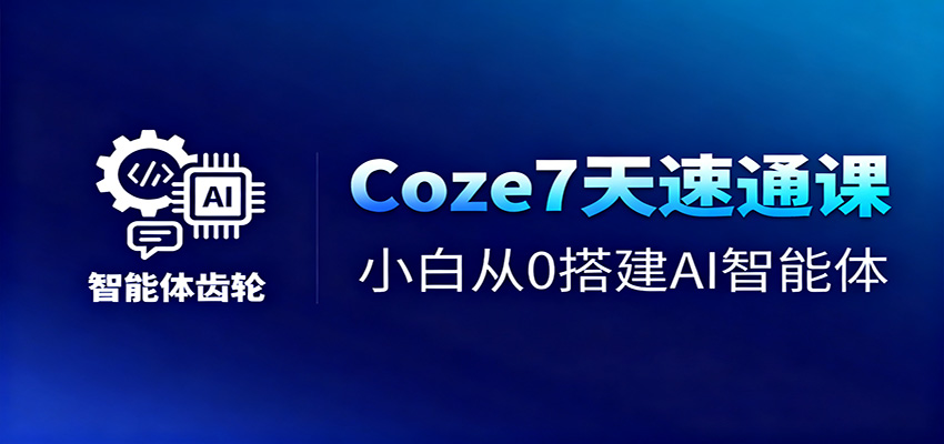 Coze7天速通课，小白从0搭建AI智能体+短视频工作流-冒泡网