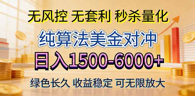 2026美金创富新风口—硬核纯算法对冲全网震撼首发！日收益1500-6000+，项目绿色长久-冒泡网