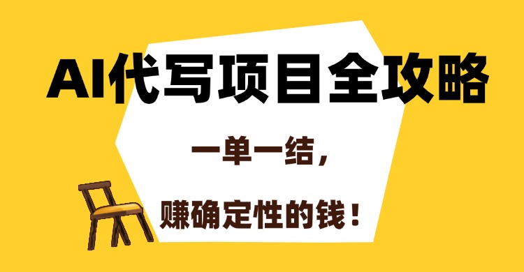 e41547375c51e56e6920ccc59d64ebbe.jpeg AI代写项目全攻略,一单一结,赚确定性的钱!