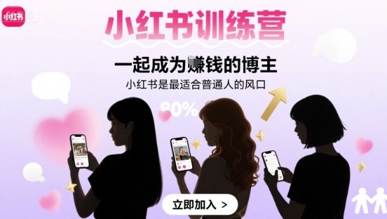 小红书训练营一起成为賺钱的博主，小红书是最适合普通人的风口-冒泡网