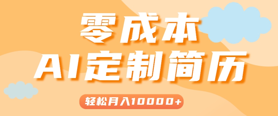 手把手教你利用AI轻松制作简历模板，0成本0门槛，轻松月入1w＋！(保姆级教程)-冒泡网