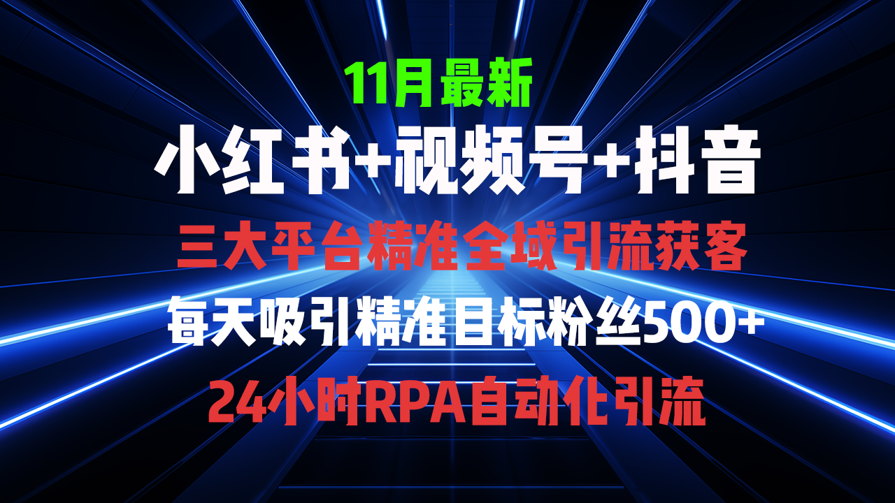 全域多平台引流私域打法，小红书，视频号，抖音全自动获客，截流自...-冒泡网