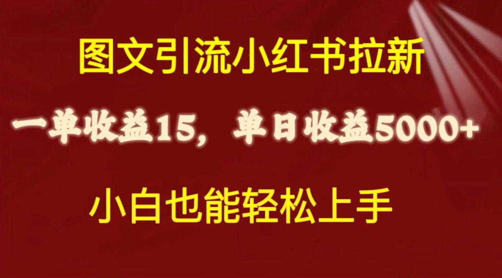 图文引流小红书拉新一单15元，单日暴力收益5000+，小白也能轻松上手-冒泡网