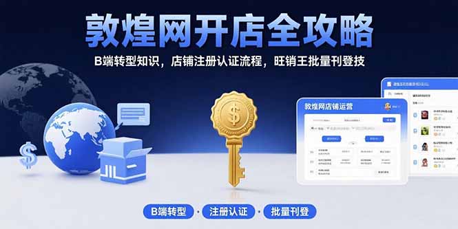 e4a9bd4f3bc975069c7f901c2ee1b5e9.jpeg 敦煌网开店全攻略:B端转型知识,店铺注册认证流程,旺销王批量刊登技