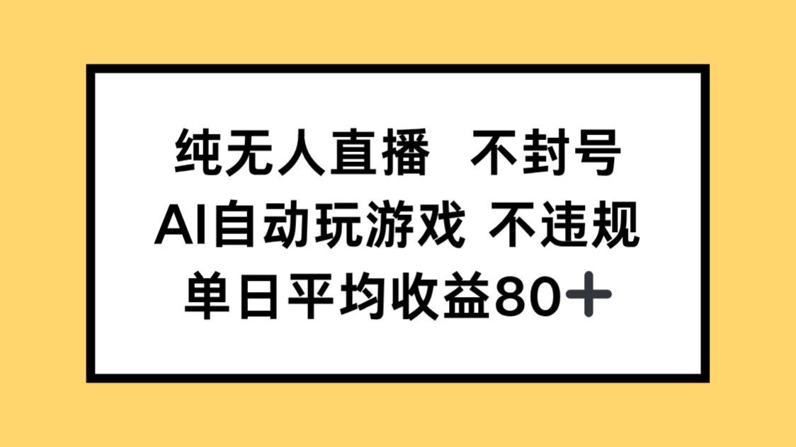 纯无人直播不封号，AI自动玩游戏，单日收益80+-冒泡网