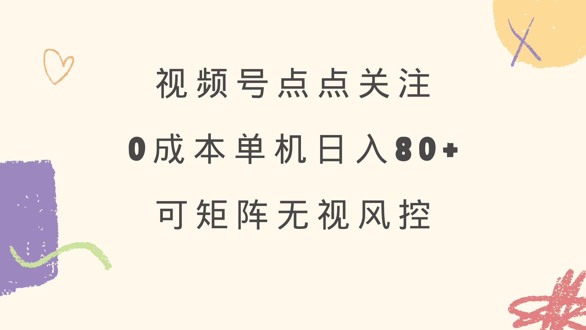 视频号点点关注 0成本单号80+ 可矩阵 绿色正规 长期稳定-冒泡网