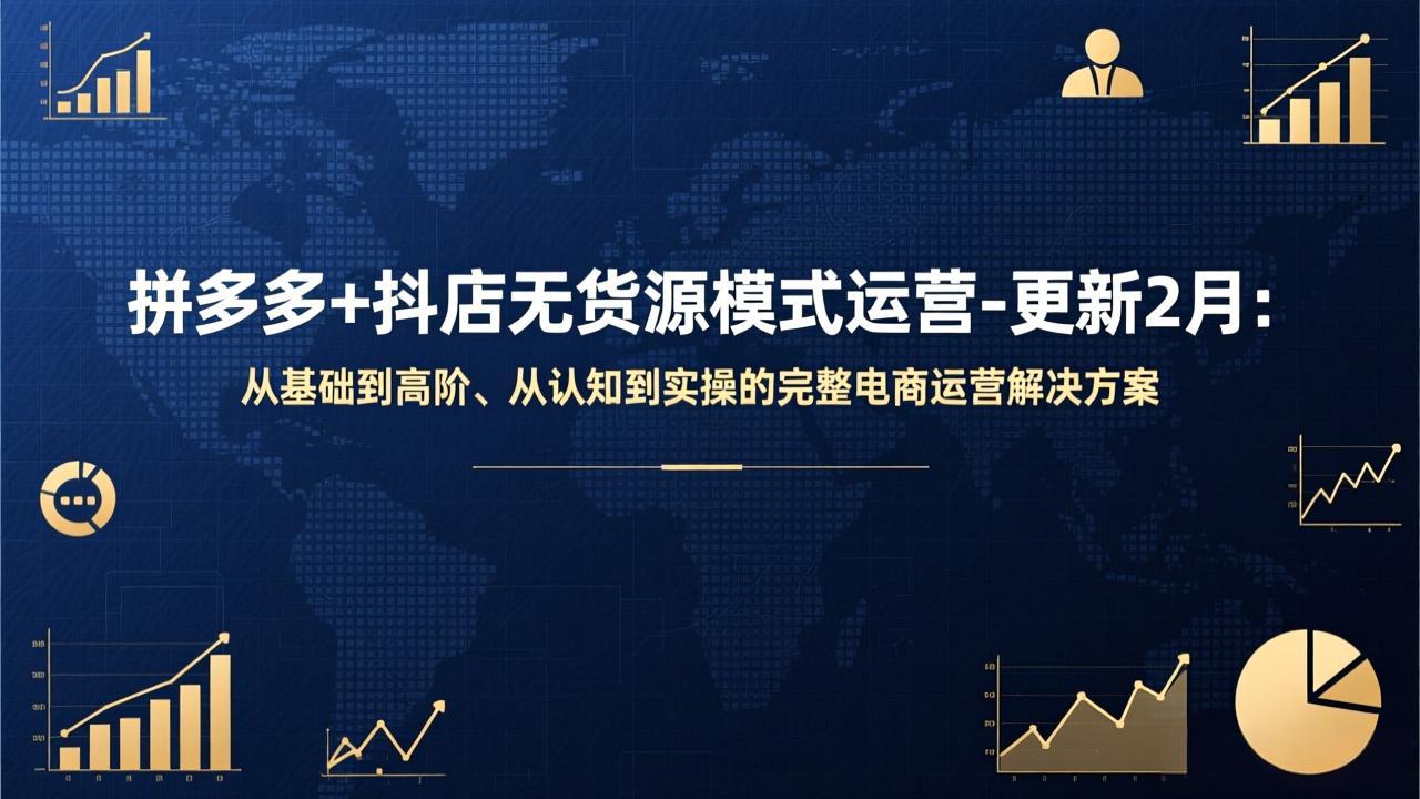拼多多+抖店无货源模式运营-更新2月：从基础到高阶、从认知到实操的完整电商运营解决方案-冒泡网