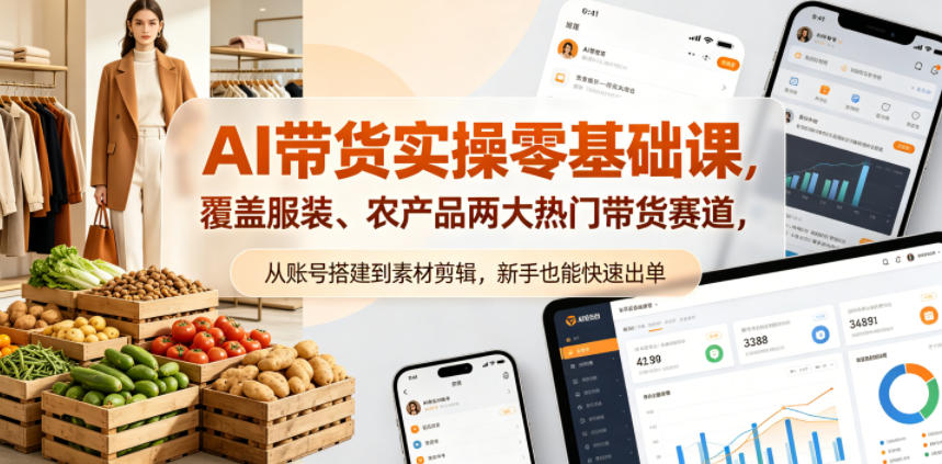 AI带货实操零基础课，覆盖服装、农产品两大热门带货赛道，从账号搭建到素材剪辑，新手也能快速出单-冒泡网